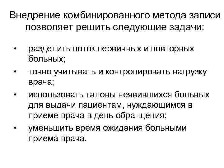 Внедрение комбинированного метода записи позволяет решить следующие задачи: • • разделить поток первичных и