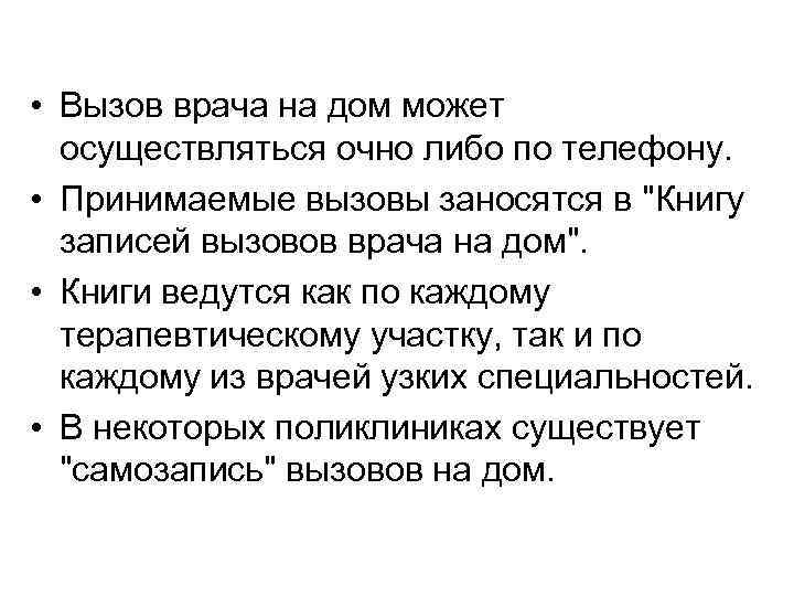 Осуществляется на дому в. Порядок вызова врача. Правила вызова врача. Правила вызова врача на дом. Алгоритм вызова врача на дом.