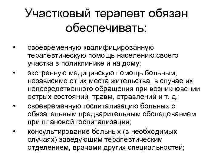 Участковый терапевт обязан обеспечивать: • • своевременную квалифицированную терапевтическую помощь населению своего участка в