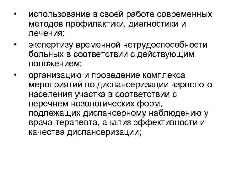  • • • использование в своей работе современных методов профилактики, диагностики и лечения;