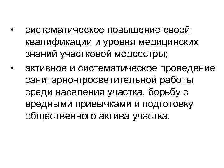  • • систематическое повышение своей квалификации и уровня медицинских знаний участковой медсестры; активное