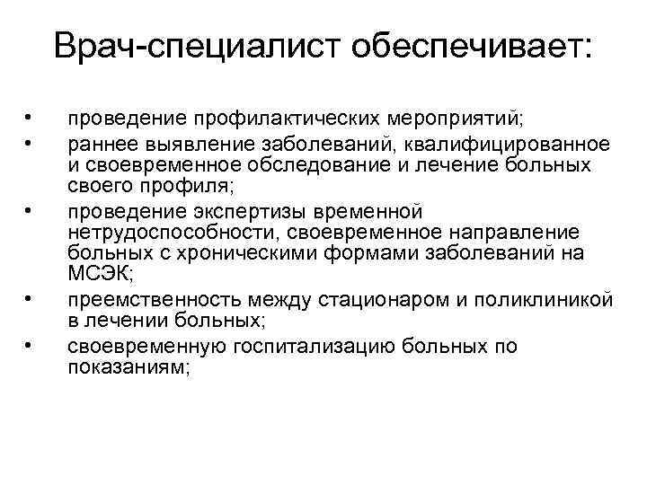 Врач специалист обеспечивает: • • • проведение профилактических мероприятий; раннее выявление заболеваний, квалифицированное и