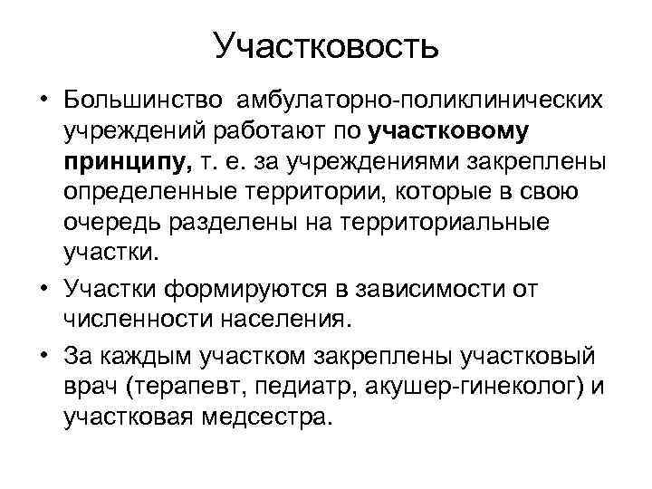 Участковость • Большинство амбулаторно поликлинических учреждений работают по участковому принципу, т. е. за учреждениями