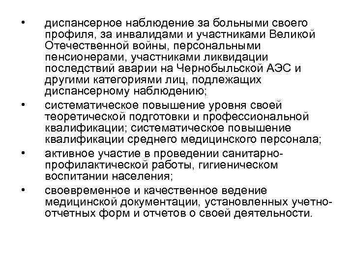  • • диспансерное наблюдение за больными своего профиля, за инвалидами и участниками Великой