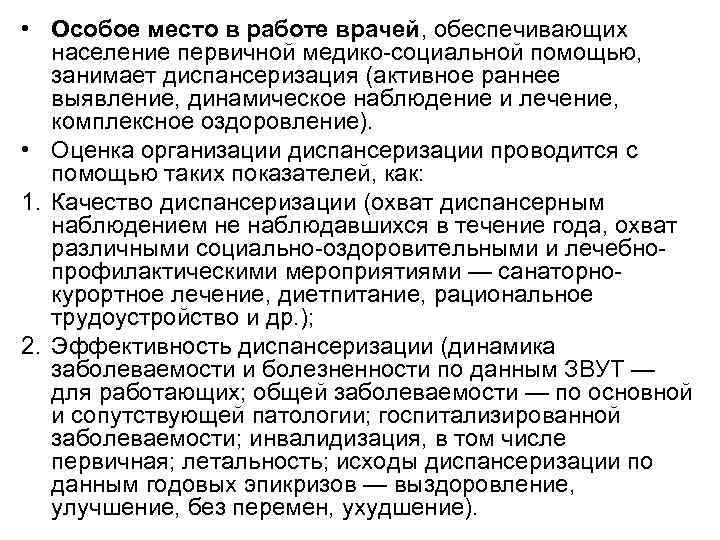  • Особое место в работе врачей, обеспечивающих население первичной медико социальной помощью, занимает