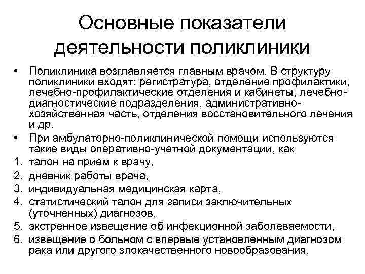 Основные показатели деятельности поликлиники • Поликлиника возглавляется главным врачом. В структуру поликлиники входят: регистратура,