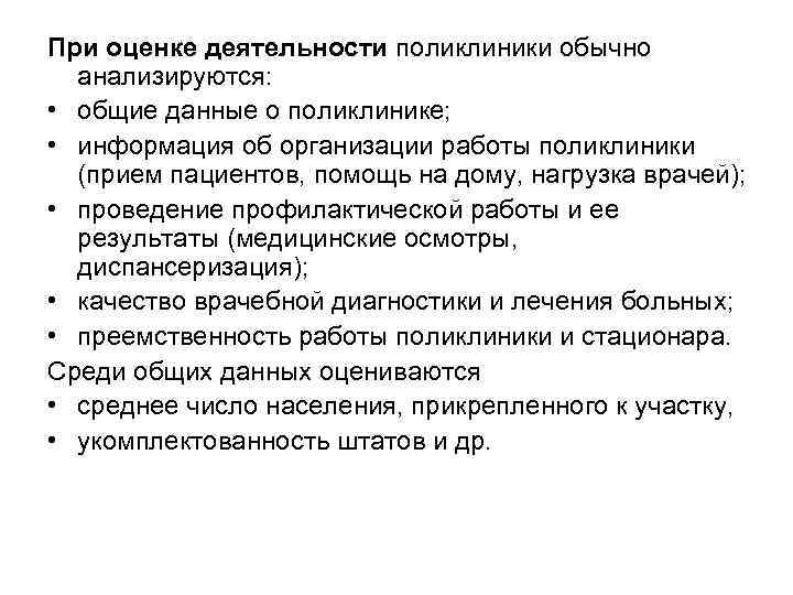 При оценке деятельности поликлиники обычно анализируются: • общие данные о поликлинике; • информация об