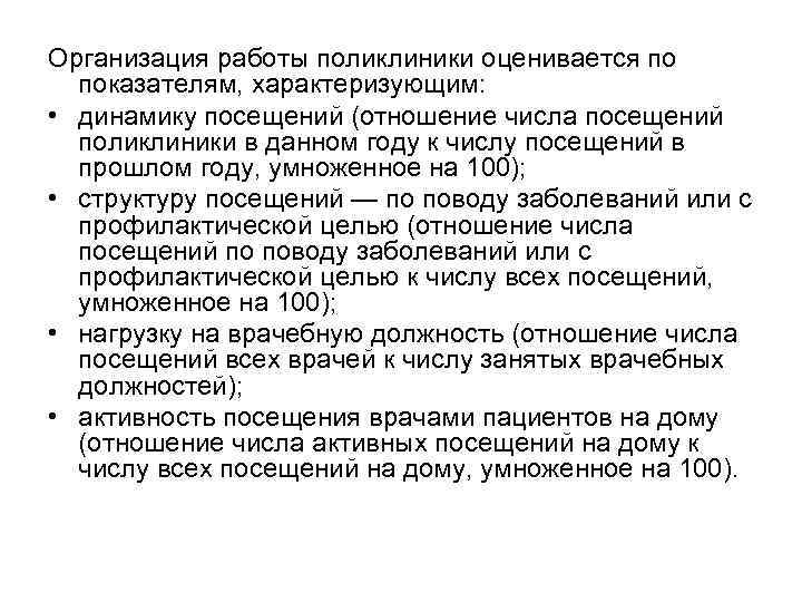 Организация работы поликлиники оценивается по показателям, характеризующим: • динамику посещений (отношение числа посещений поликлиники