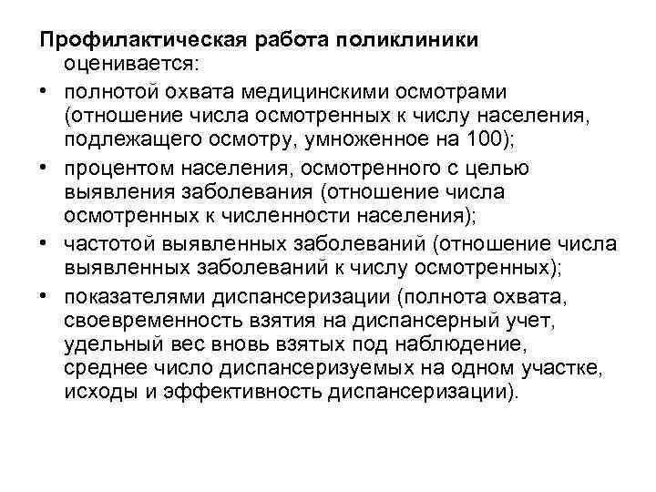 Профилактическая работа поликлиники оценивается: • полнотой охвата медицинскими осмотрами (отношение числа осмотренных к числу