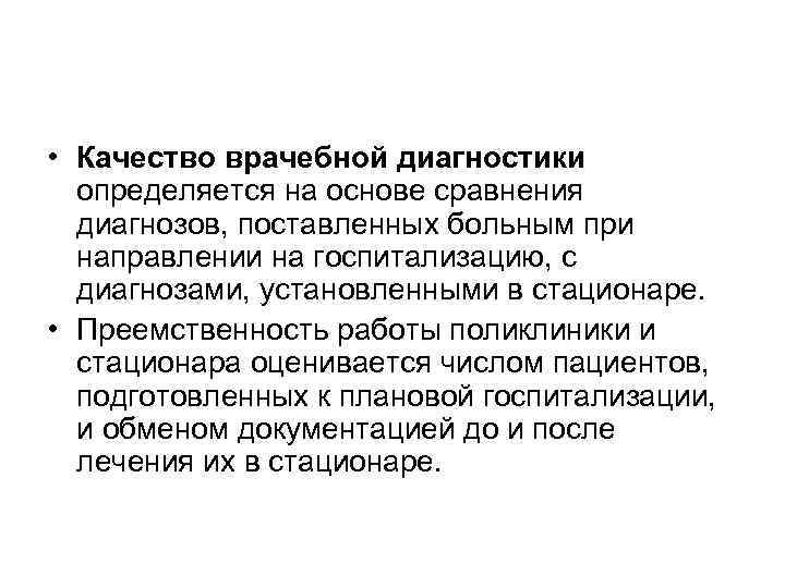  • Качество врачебной диагностики определяется на основе сравнения диагнозов, поставленных больным при направлении