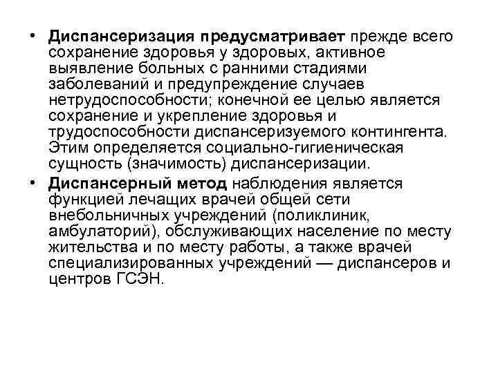  • Диспансеризация предусматривает прежде всего сохранение здоровья у здоровых, активное выявление больных с