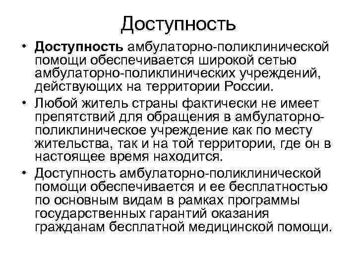 Доступность • Доступность амбулаторно поликлинической помощи обеспечивается широкой сетью амбулаторно поликлинических учреждений, действующих на