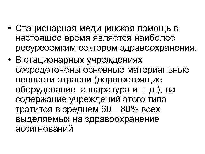 Стационарная медицинская помощь. Наиболее ресурсоемкий вид мед. Помощи. Наиболее ресурсоемким видом медицинской помощи является. Наиболее ресурсоемкое условие оказания медицинской помощи.