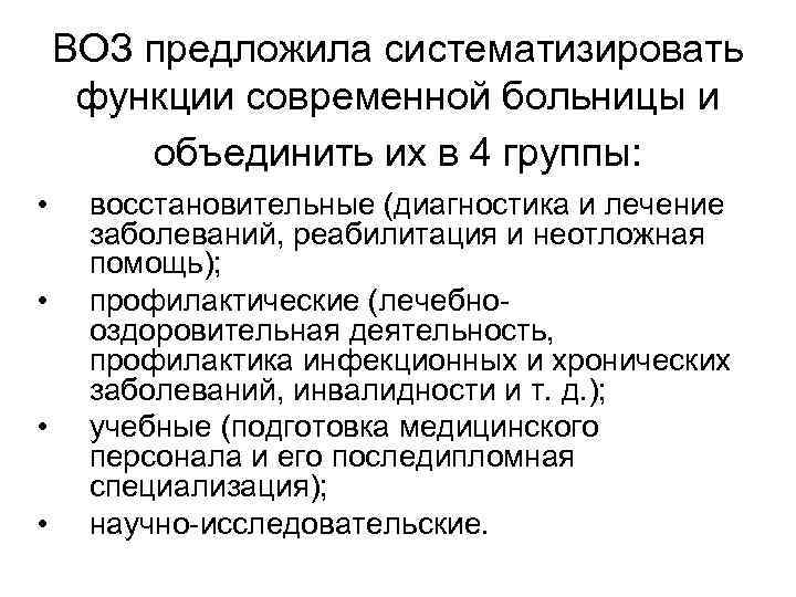 ВОЗ предложила систематизировать функции современной больницы и объединить их в 4 группы: • •