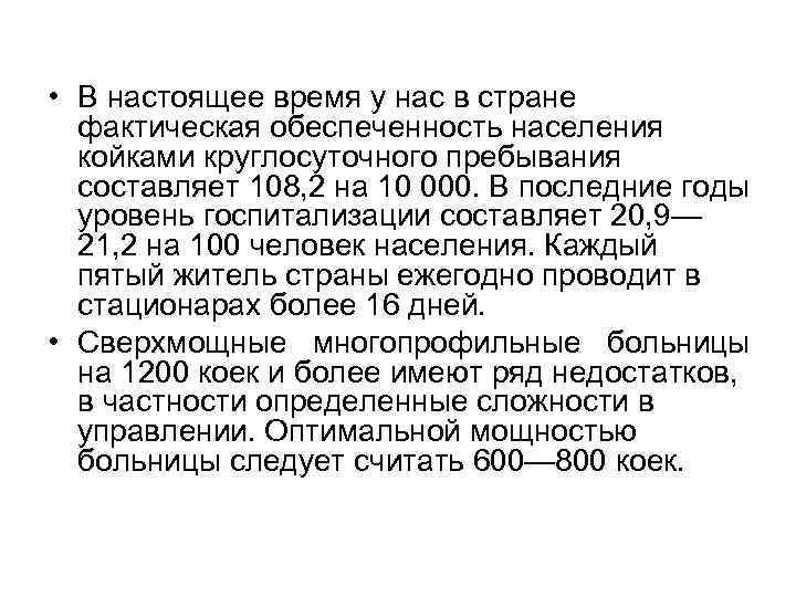  • В настоящее время у нас в стране фактическая обеспеченность населения койками круглосуточного