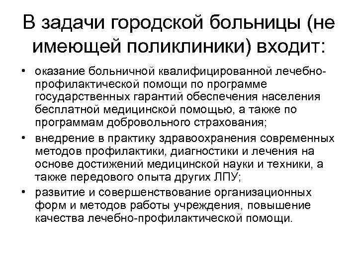 В задачи городской больницы (не имеющей поликлиники) входит: • оказание больничной квалифицированной лечебно профилактической