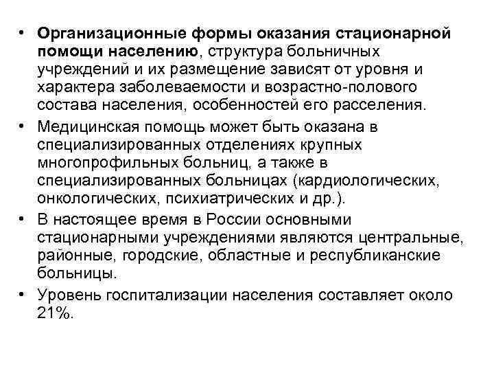 Организация стационарной помощи населению современные проблемы презентация