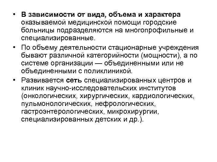  • В зависимости от вида, объема и характера оказываемой медицинской помощи городские больницы