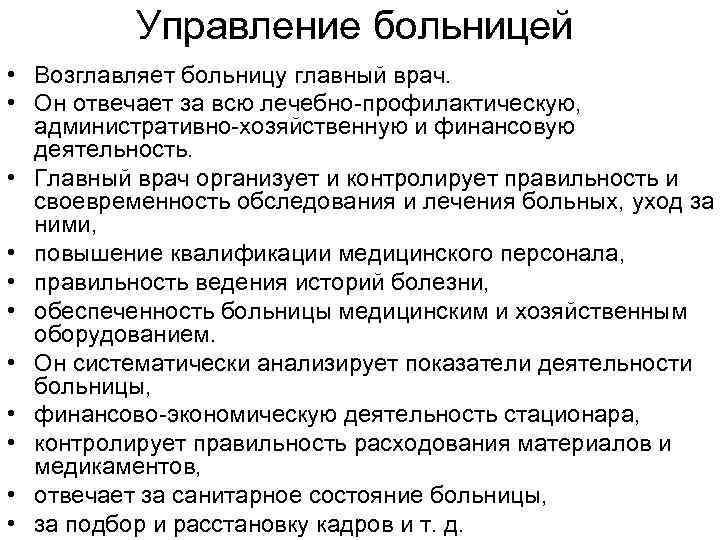 Управление больницей. Управление стационаром. Задачи главного врача. Функции главного врача.