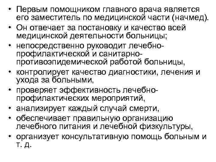  • Первым помощником главного врача является его заместитель по медицинской части (начмед). •