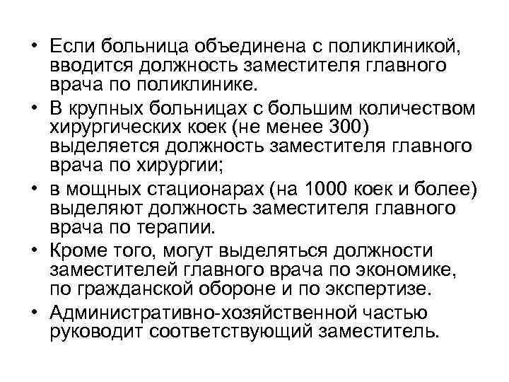  • Если больница объединена с поликлиникой, вводится должность заместителя главного врача по поликлинике.