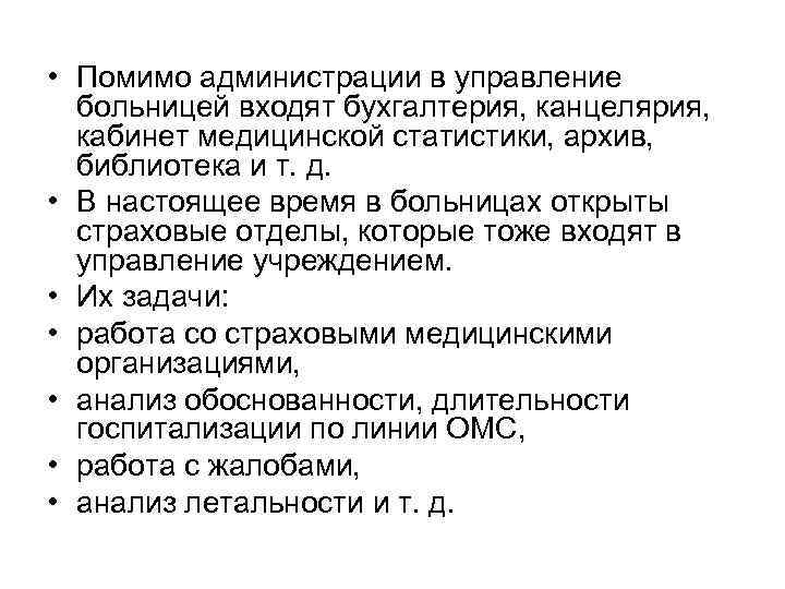  • Помимо администрации в управление больницей входят бухгалтерия, канцелярия, кабинет медицинской статистики, архив,