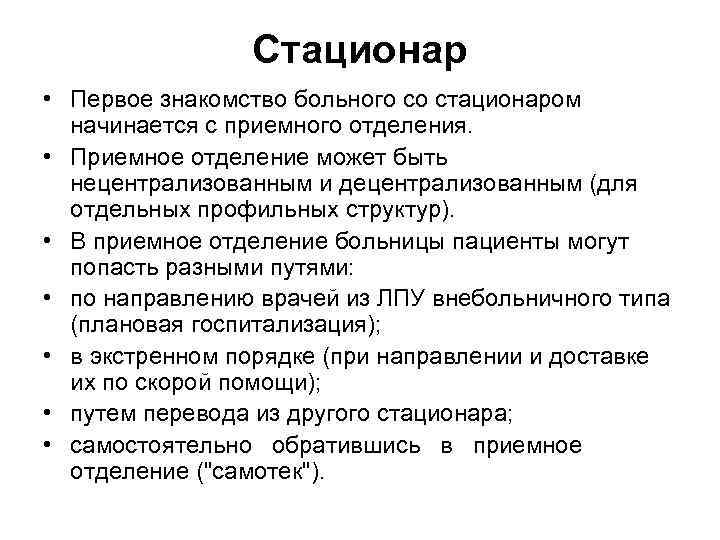 Стационар • Первое знакомство больного со стационаром начинается с приемного отделения. • Приемное отделение