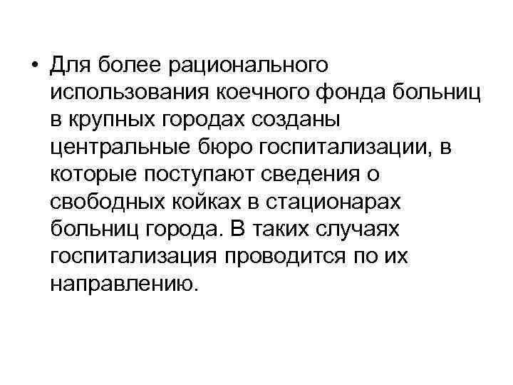  • Для более рационального использования коечного фонда больниц в крупных городах созданы центральные