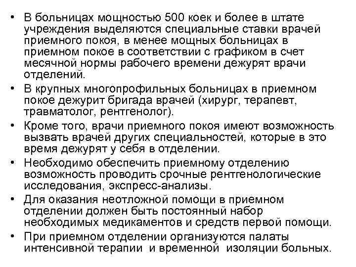  • В больницах мощностью 500 коек и более в штате учреждения выделяются специальные