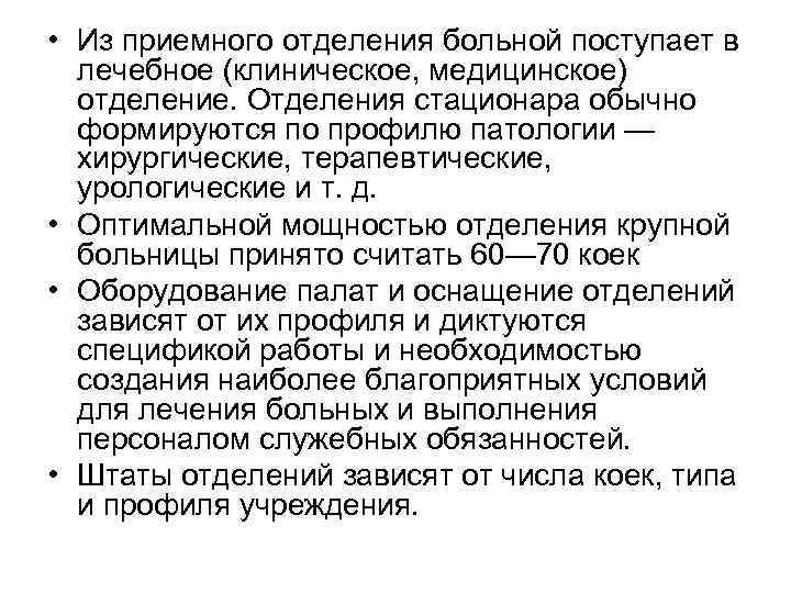  • Из приемного отделения больной поступает в лечебное (клиническое, медицинское) отделение. Отделения стационара