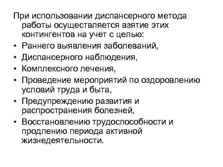 При использовании диспансерного метода работы осуществляется взятие этих контингентов на учет с целью: •