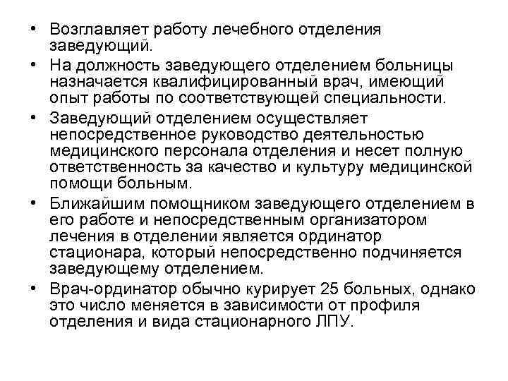 Инструкция врача заведующего отделением. Характеристика заведующего отделением больницы. Должностные обязанности заведующего отделением поликлиники. Характеристика на заве отделения. Обязанности заведующего отделением больницы.