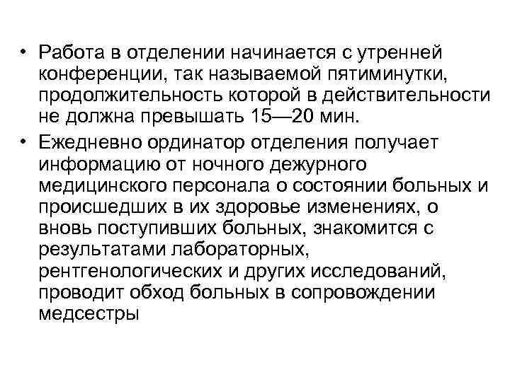 Получить в отделении. Участие в утренних конференциях отчет за дежурство. Максимальная Продолжительность пятиминутки. Утренняя пятиминутка в лечебном учреждении. Участие в работе утренней конференции сотрудников мед ответ.