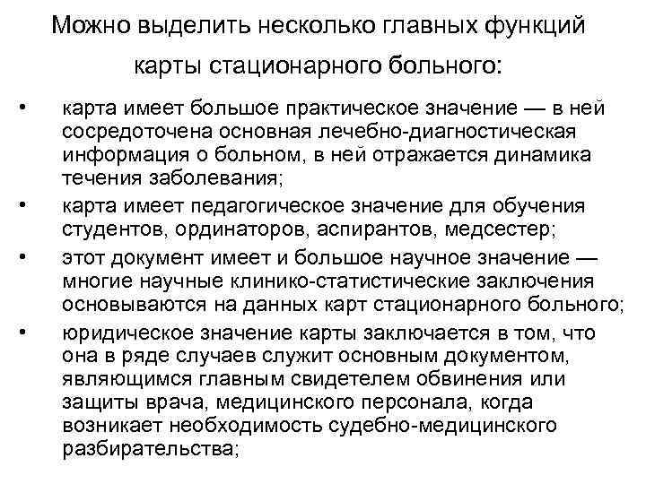 Можно выделить несколько главных функций карты стационарного больного: • • карта имеет большое практическое