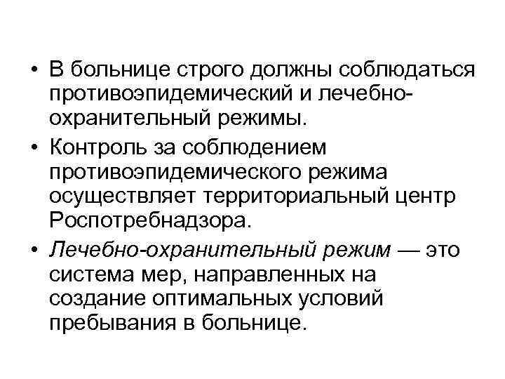  • В больнице строго должны соблюдаться противоэпидемический и лечебно охранительный режимы. • Контроль