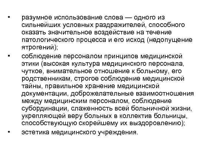  • • • разумное использование слова — одного из сильнейших условных раздражителей, способного