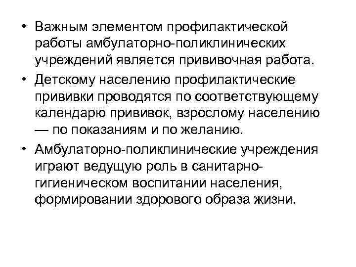  • Важным элементом профилактической работы амбулаторно поликлинических учреждений является прививочная работа. • Детскому