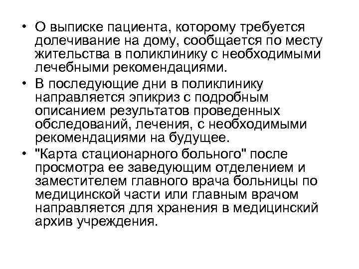  • О выписке пациента, которому требуется долечивание на дому, сообщается по месту жительства