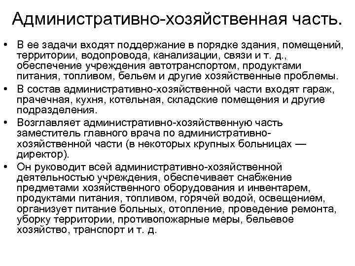 Автономное хозяйственное учреждение. Административно хозяйственная часть. Административно – хозяйственная часть задачи. Административно-хозяйственные вопросы это. Административно-хозяйственная часть поликлиники задачи.