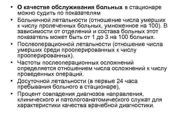  • О качестве обслуживания больных в стационаре можно судить по показателям • Больничной