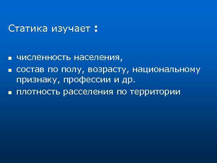 Статика изучает : n n n численность населения, состав по полу, возрасту, национальному признаку,