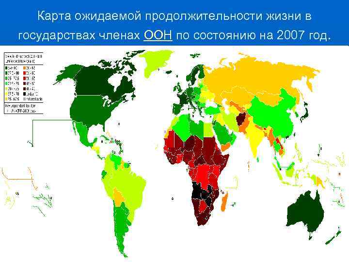 Карта ожидаемой продолжительности жизни в государствах членах ООН по состоянию на 2007 год. 