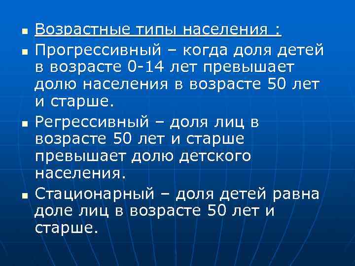 n n Возрастные типы населения : Прогрессивный – когда доля детей в возрасте 0