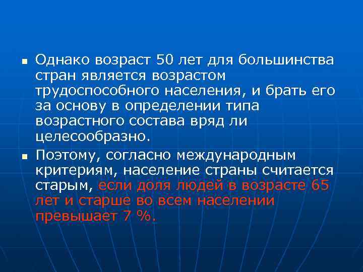 n n Однако возраст 50 лет для большинства стран является возрастом трудоспособного населения, и