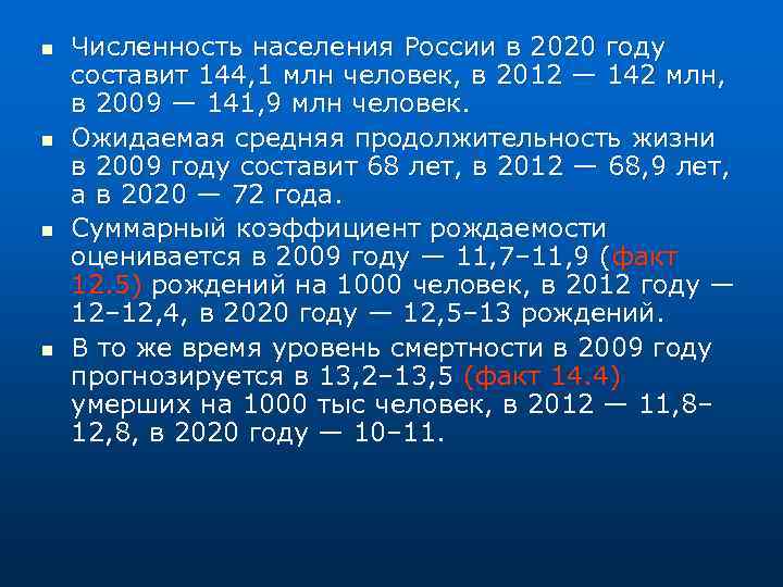 n n Численность населения России в 2020 году составит 144, 1 млн человек, в
