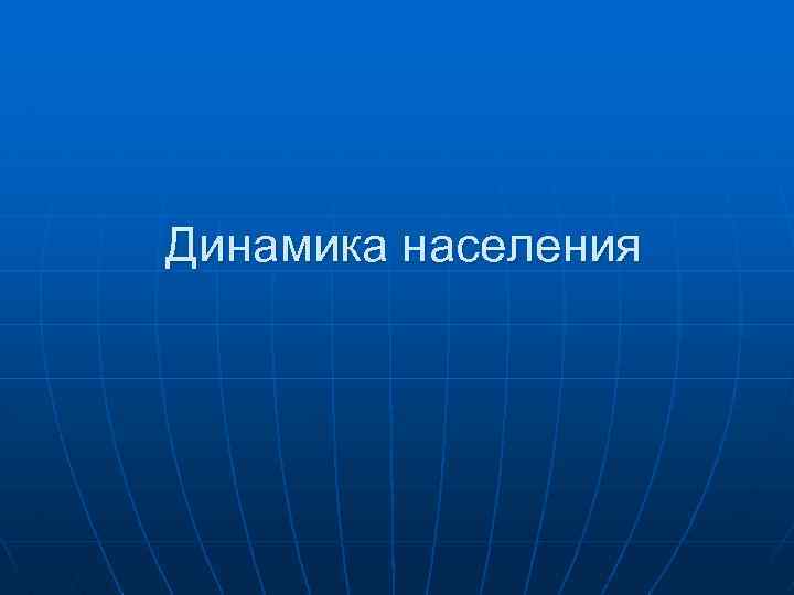 Динамика населения 