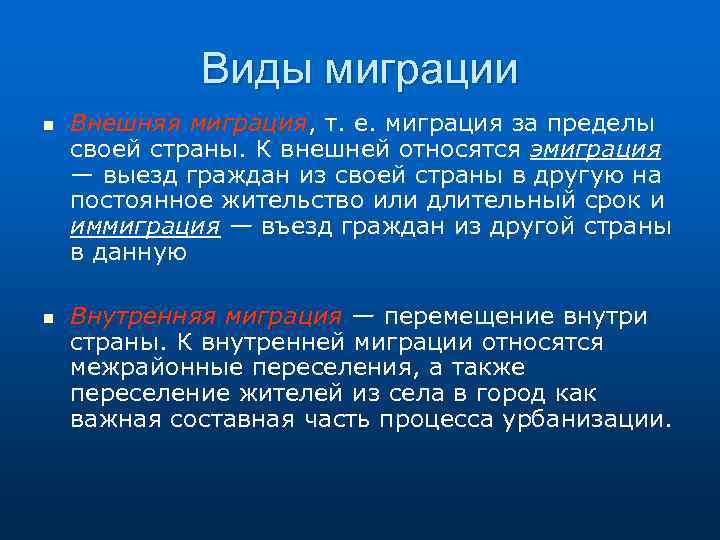Виды миграции n n Внешняя миграция, т. е. миграция за пределы своей страны. К