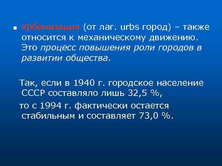 n Урбанизация (от лаг. urbs город) – также относится к механическому движению. Это процесс