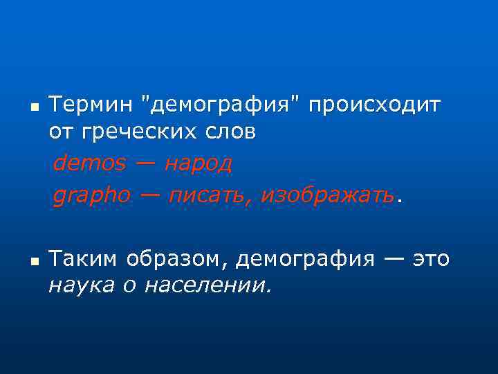 Термин "демография" происходит от греческих слов demos — народ grapho — писать, изображать. n