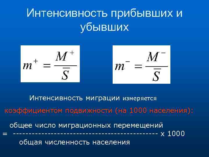 Интенсивность прибывших и убывших Интенсивность миграции измеряется коэффициентом подвижности (на 1000 населения): общее число